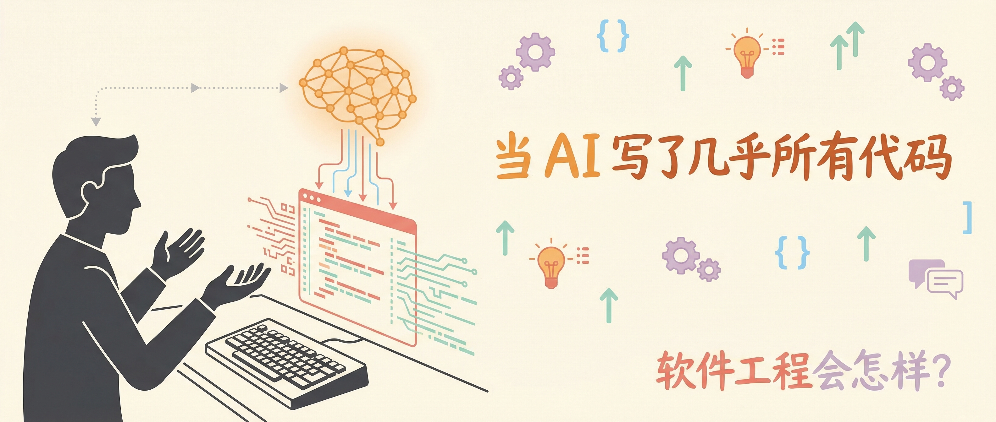 当 AI 写了几乎所有代码，软件工程会怎样？