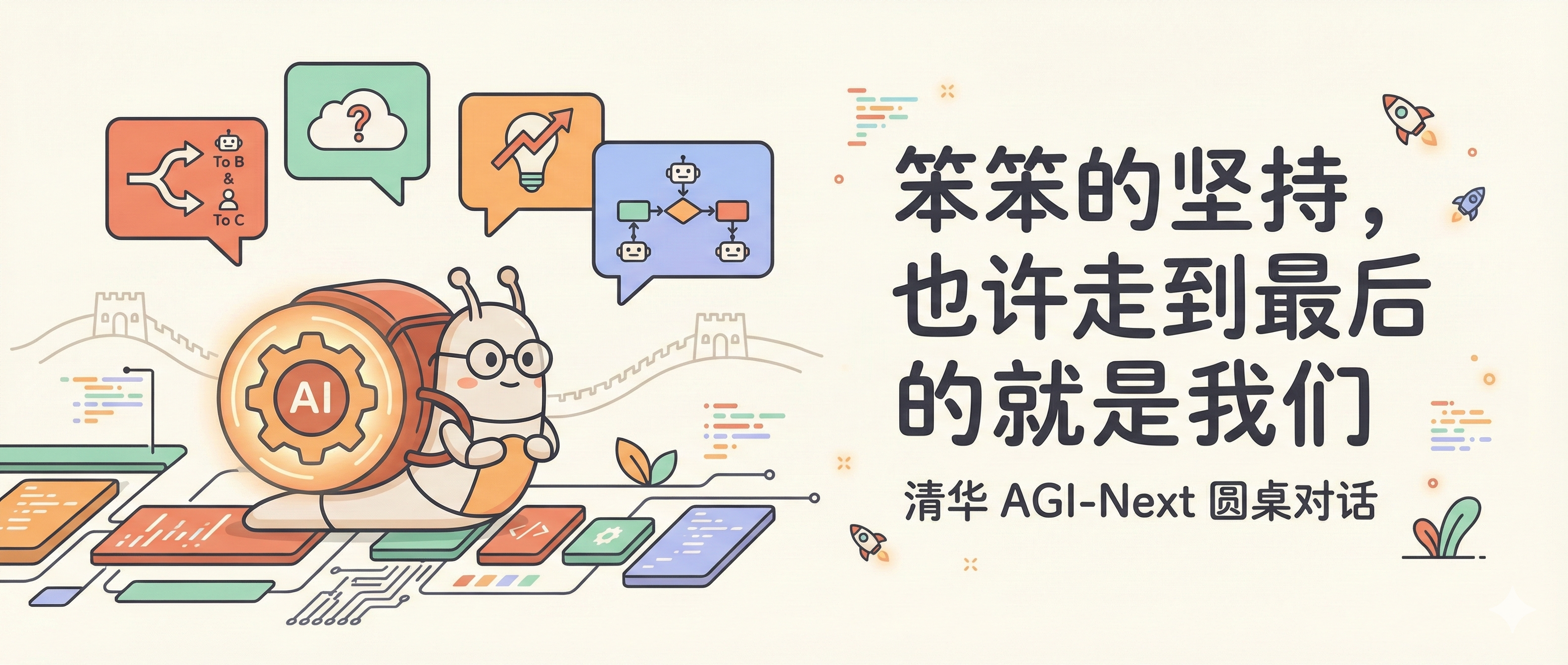 清华 AGI 峰会圆桌对话：笨笨的坚持，也许走到最后的就是我们