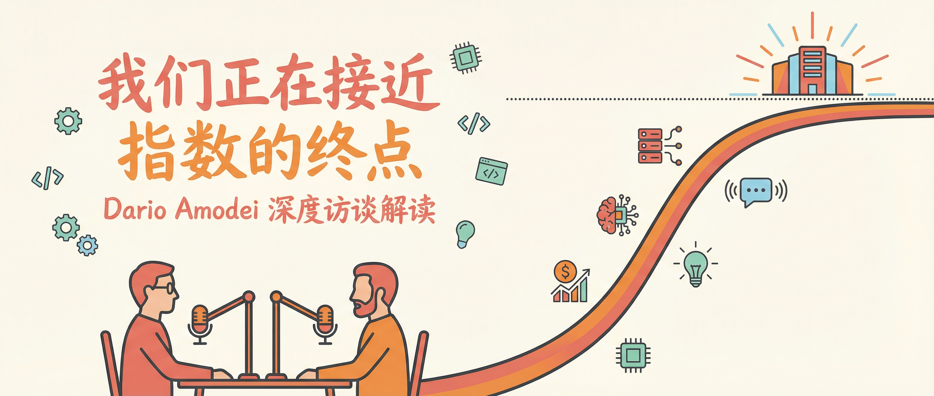 Anthropic CEO Dario Amodei 访谈:我们正在接近指数的终点