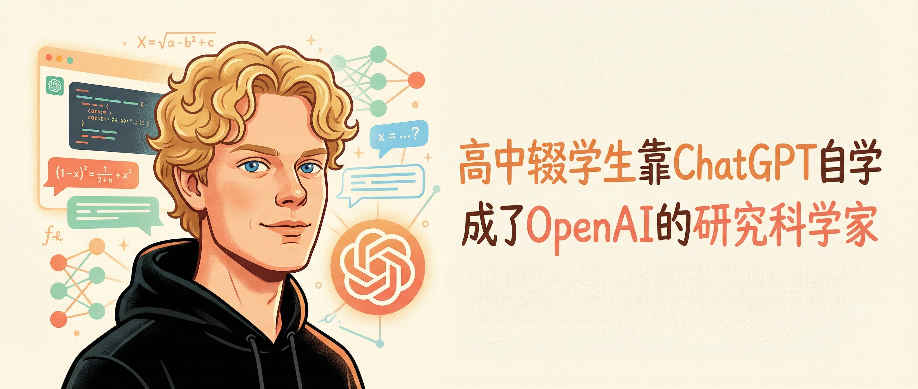 高中辍学生靠 ChatGPT 自学成才成了 OpenAI 的研究科学家