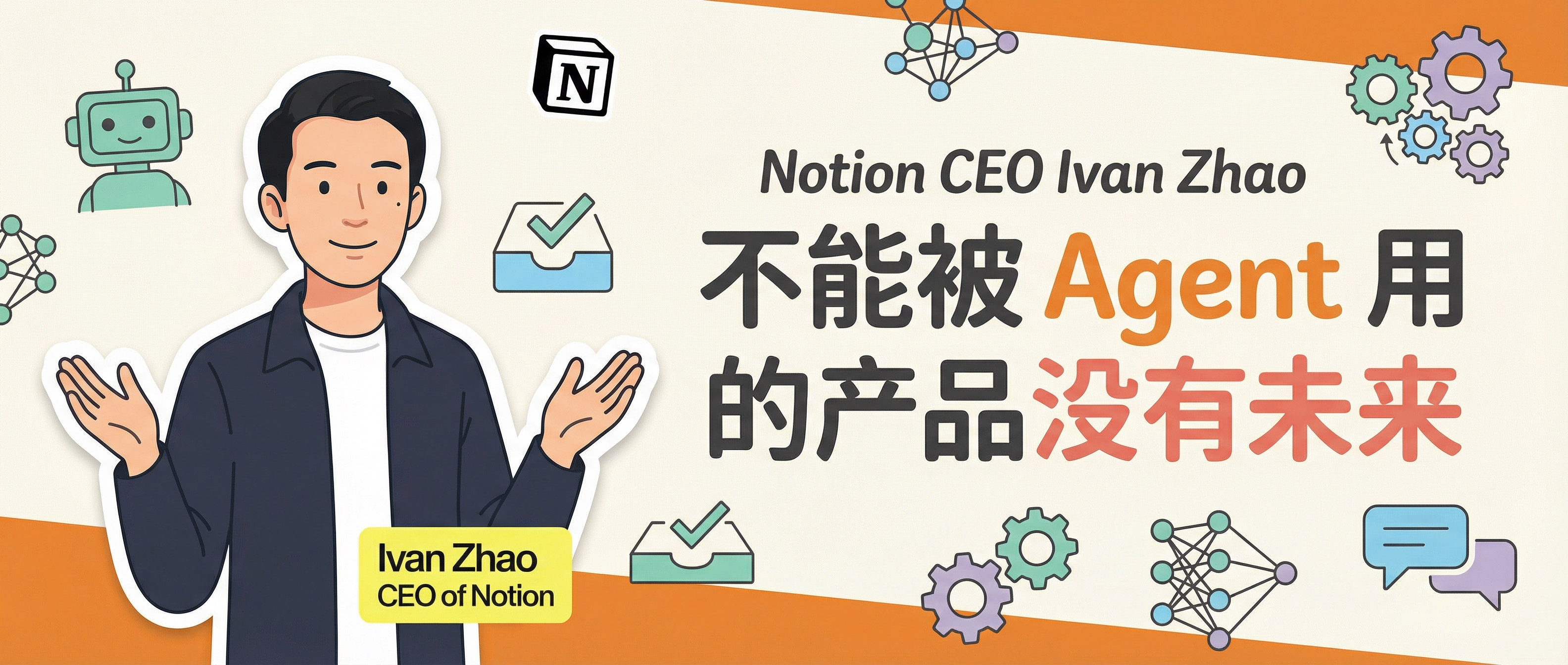 Notion CEO:不能被 Agent 用的产品没有未来