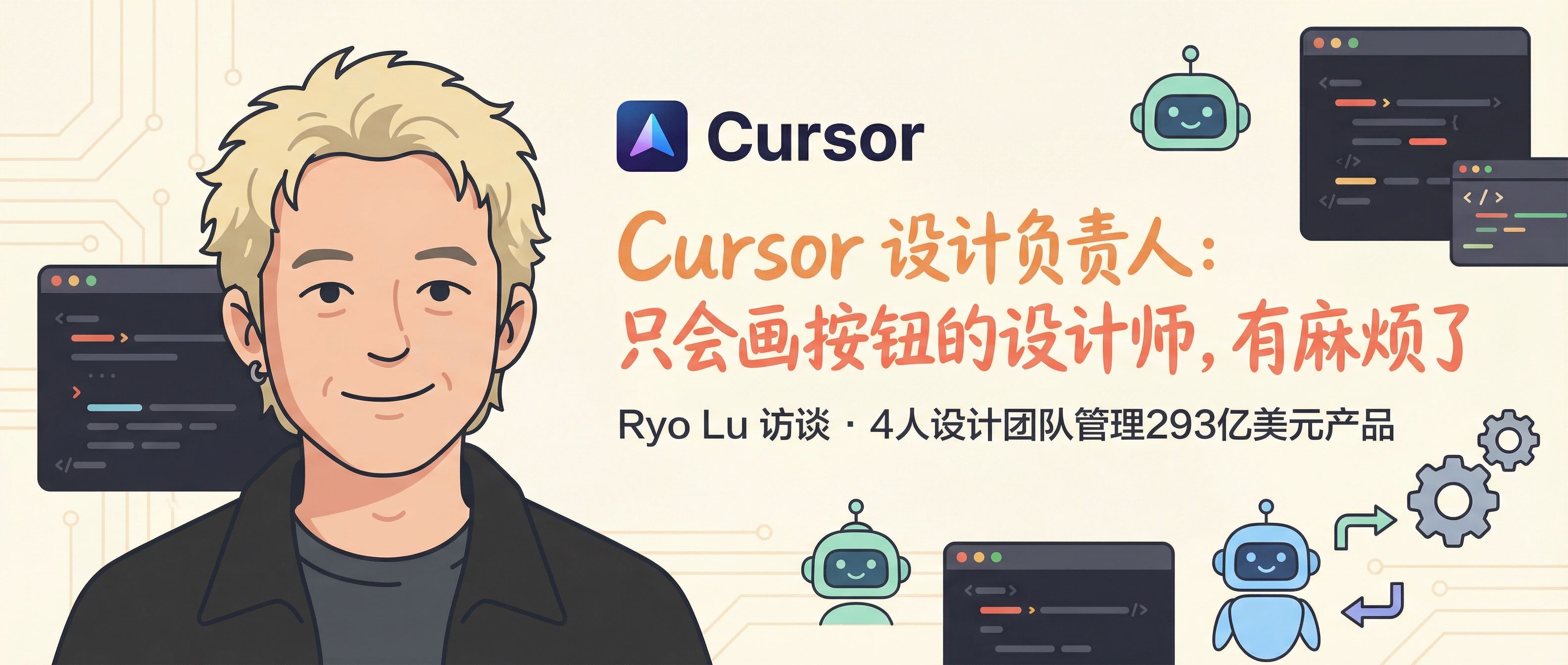 Cursor 设计负责人:只会画按钮的设计师,有麻烦了