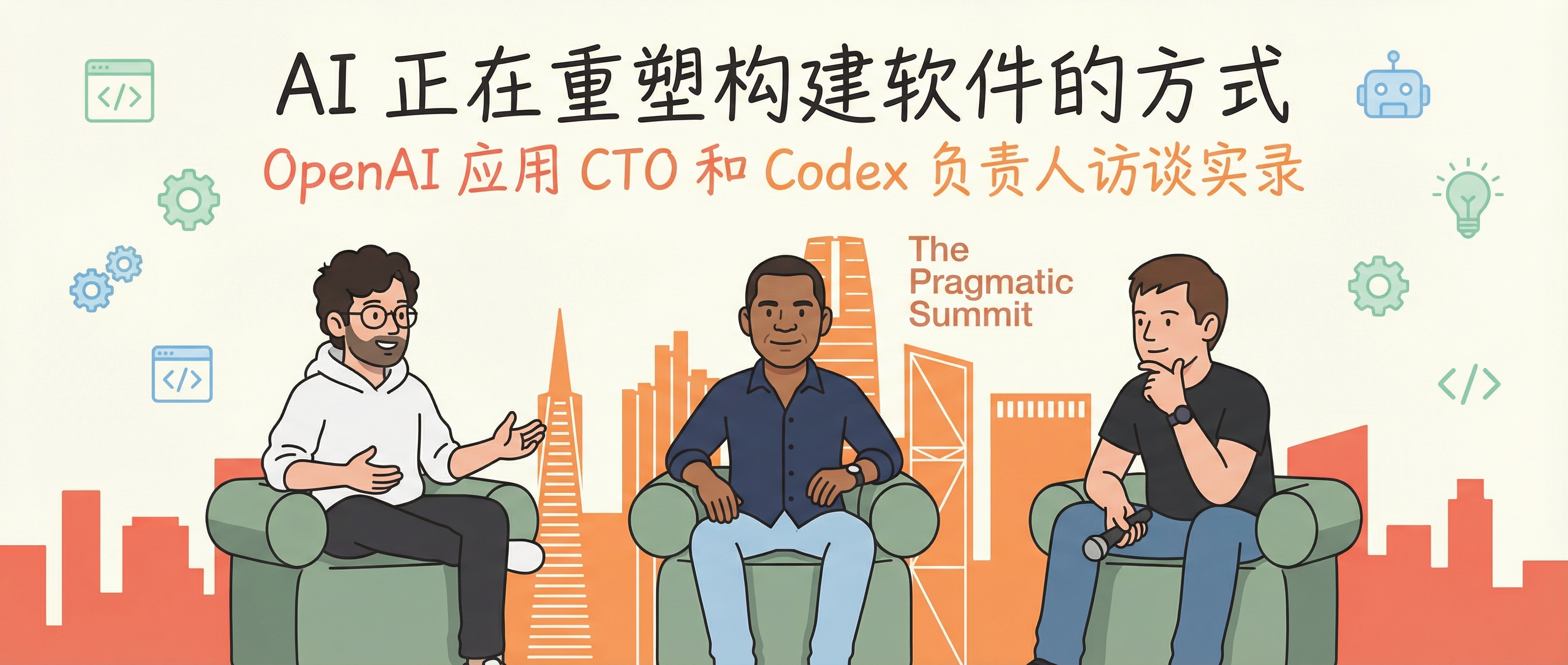 OpenAI 应用 CTO 和 Codex 负责人:AI 正在重塑构建软件的方式