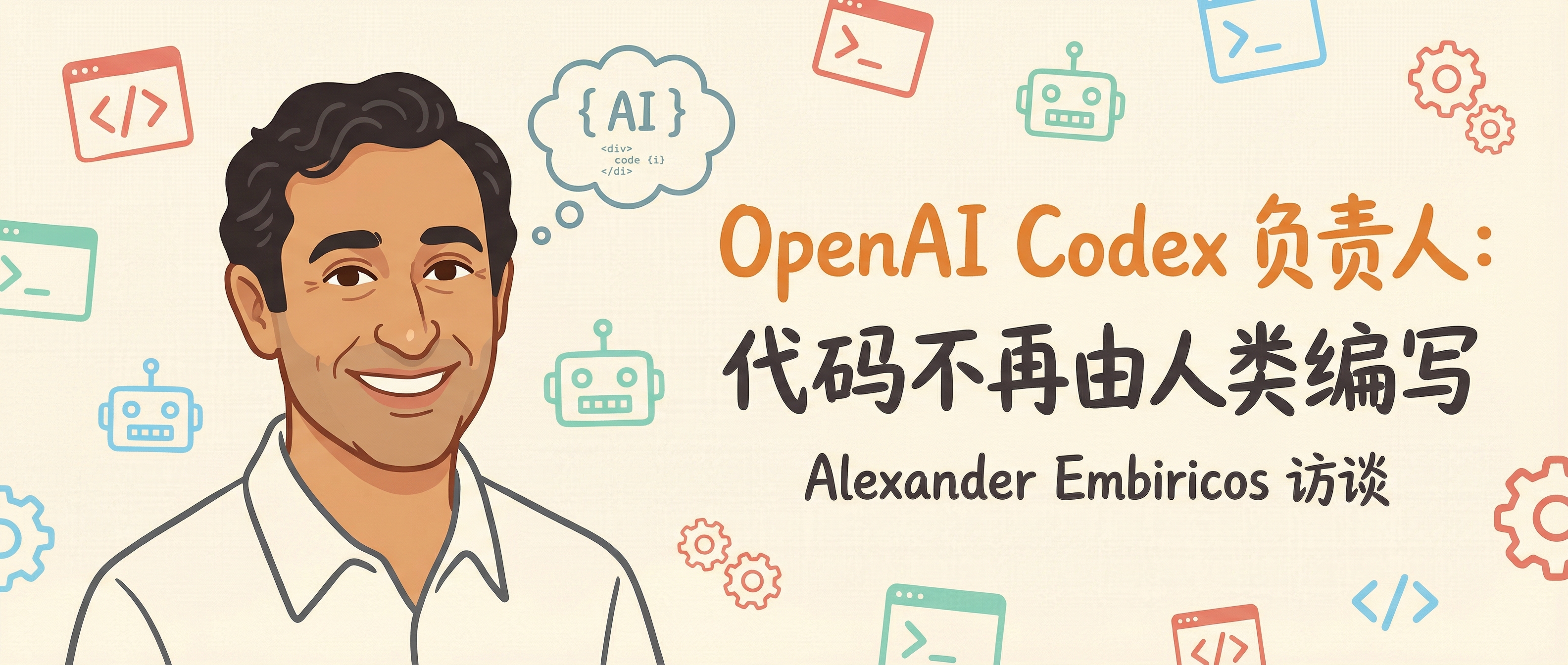OpenAI Codex 产品负责人：代码不再由人类编写，但我们会有更多构建者（Builder）