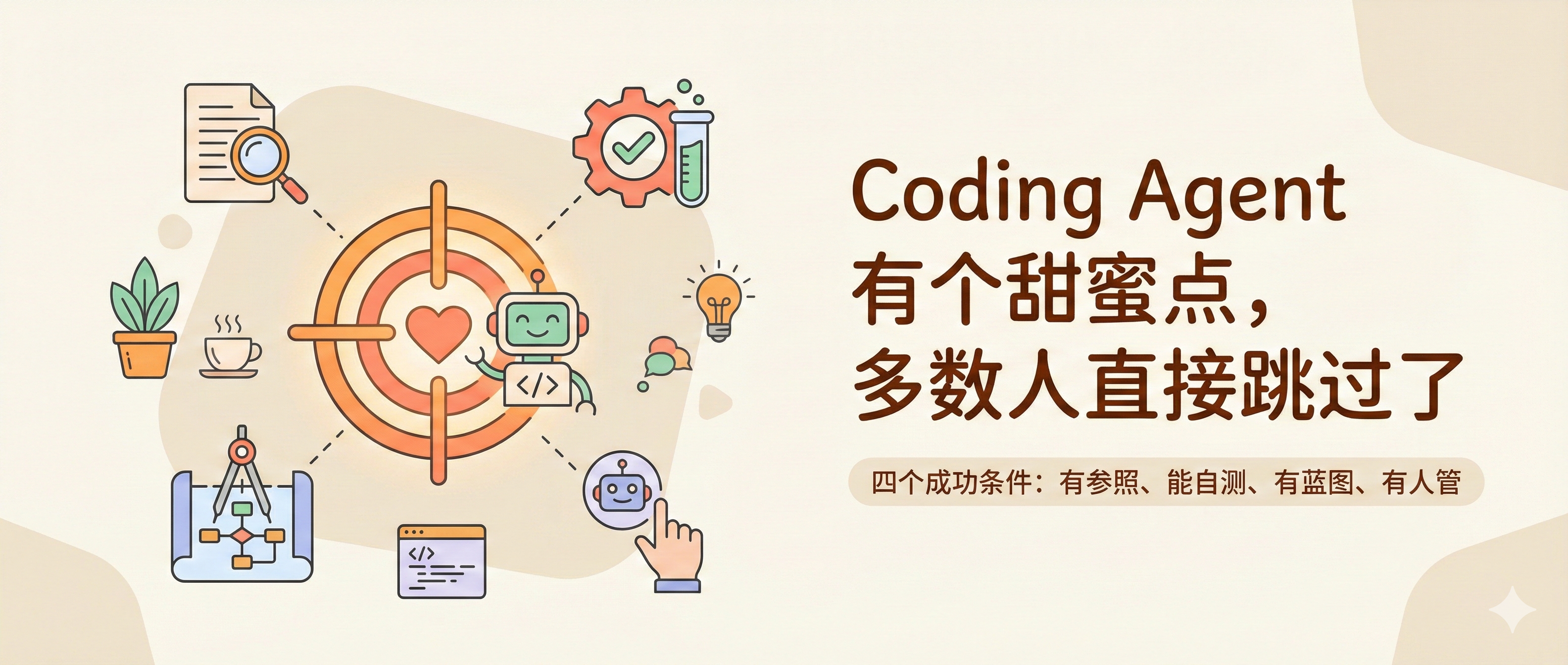 Coding Agent 有个甜蜜点,多数人直接跳过了
