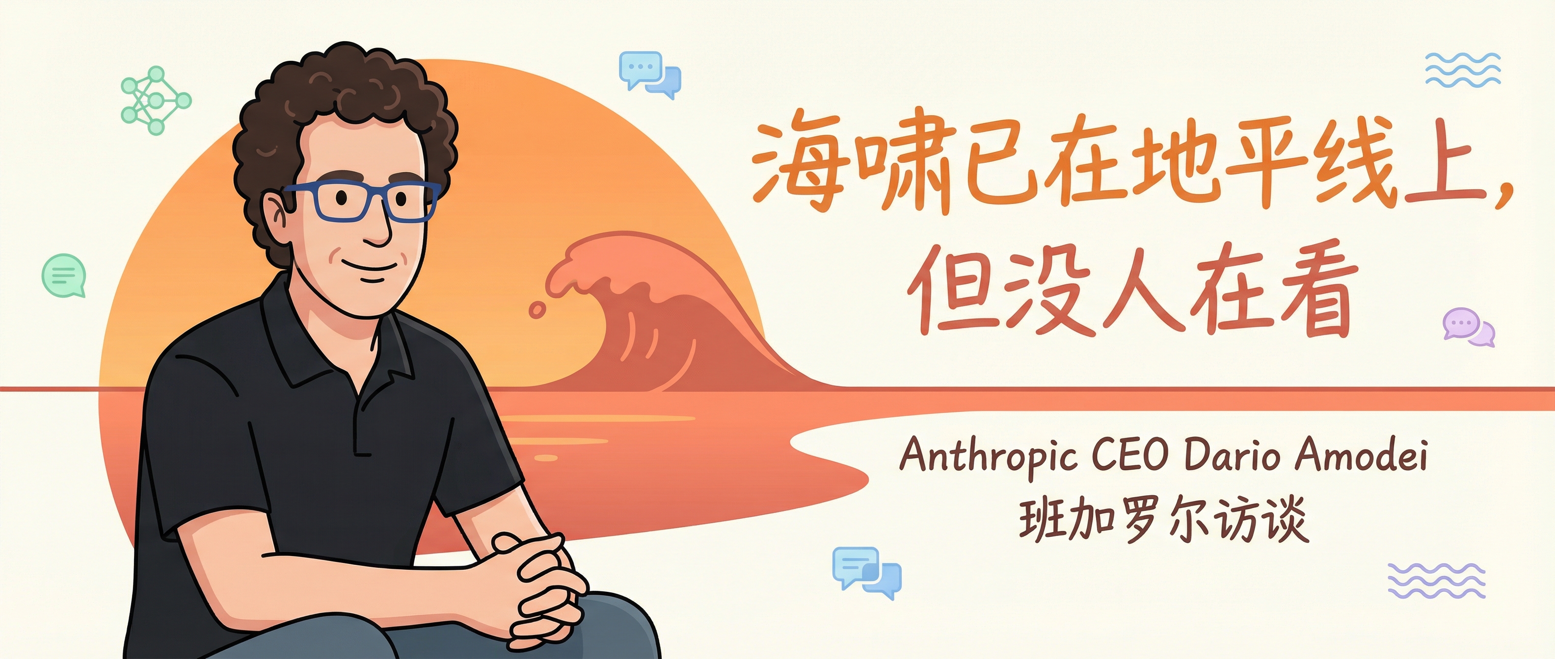 Anthropic CEO Dario Amodei:海啸已在地平线上,但没人在看