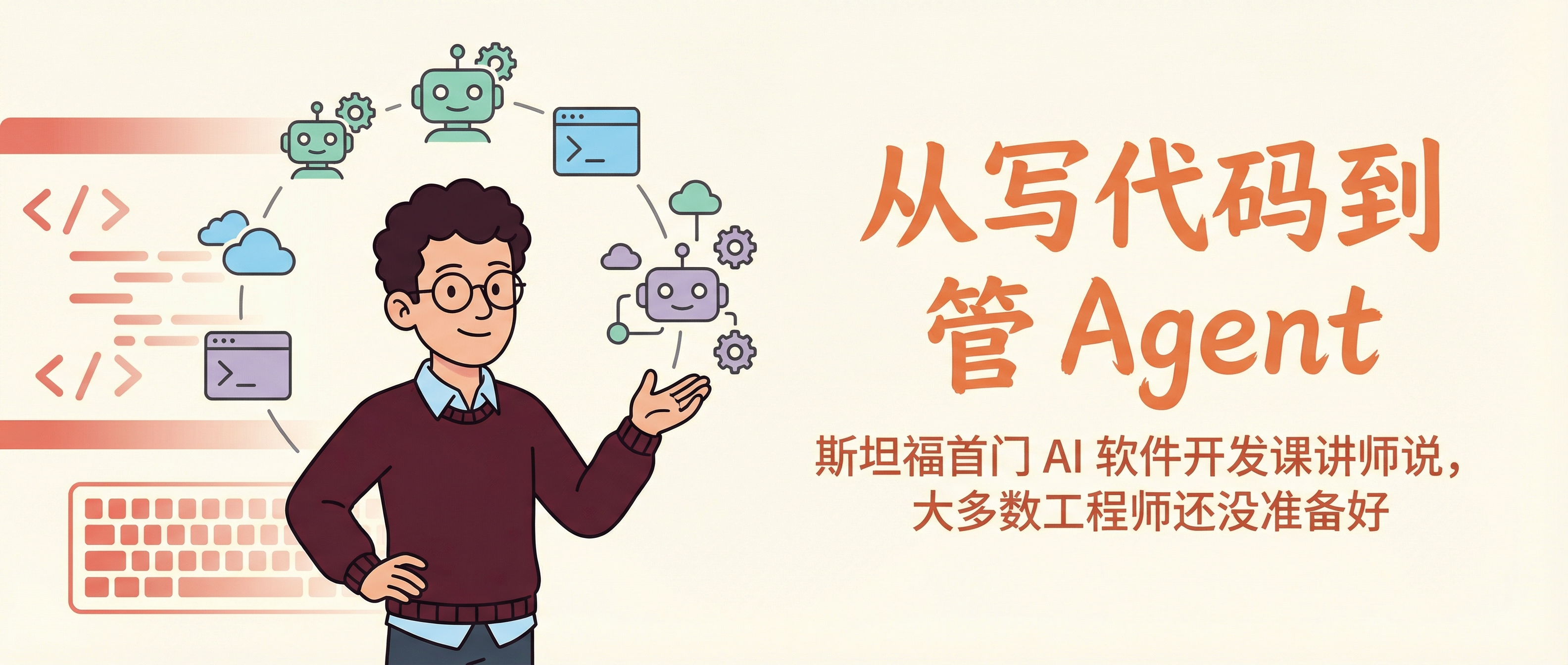 从写代码到管 Agent：斯坦福首门 AI 软件开发课的讲师说，大多数工程师还没准备好