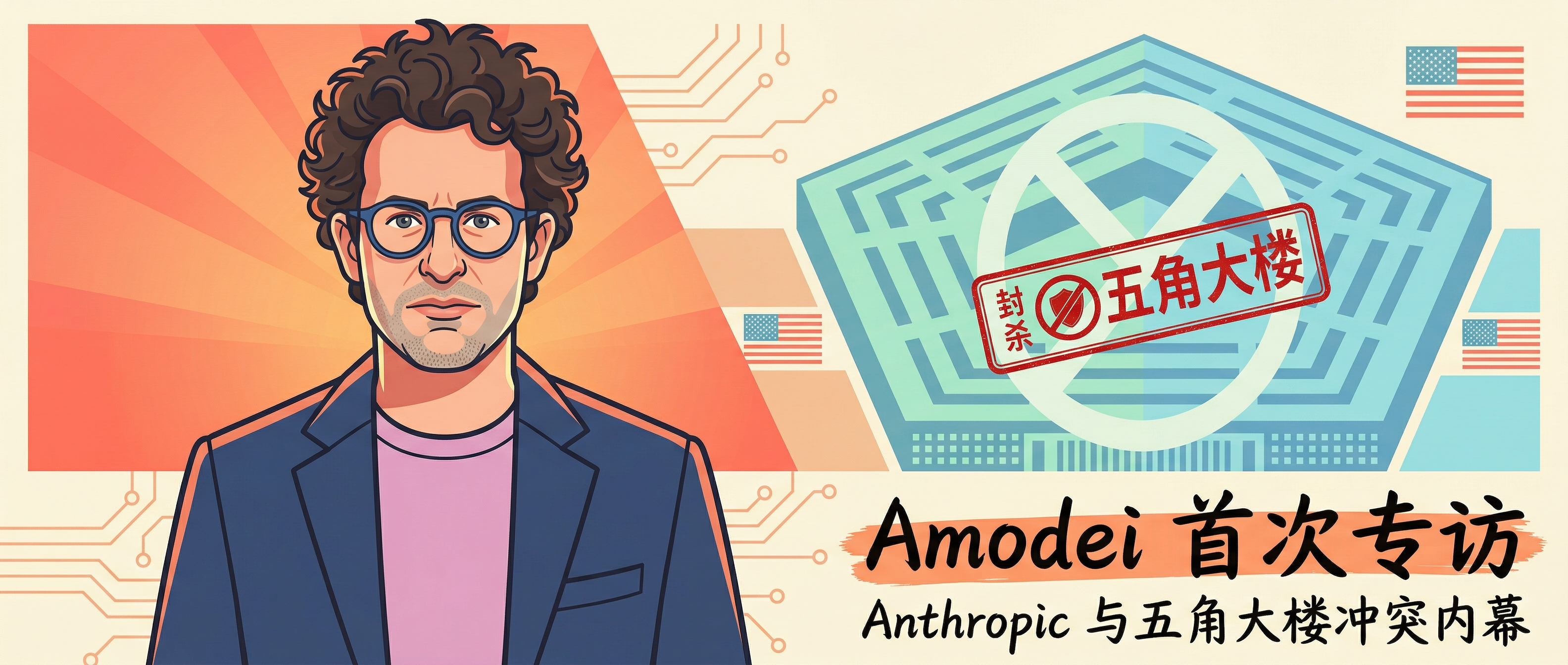 被封杀当晚，OpenAI 拿到了相同条款——Amodei 首次专访揭开 Anthropic 与五角大楼冲突内幕