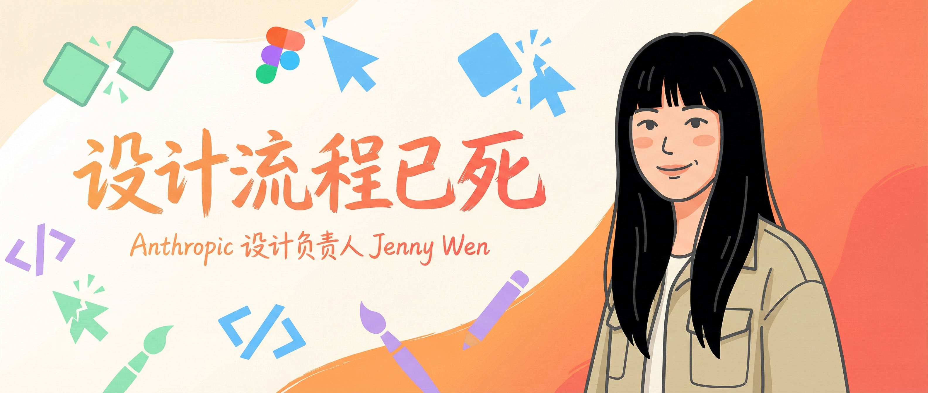 设计流程已死:Anthropic 设计负责人 Jenny Wen 谈 AI 时代的设计变革