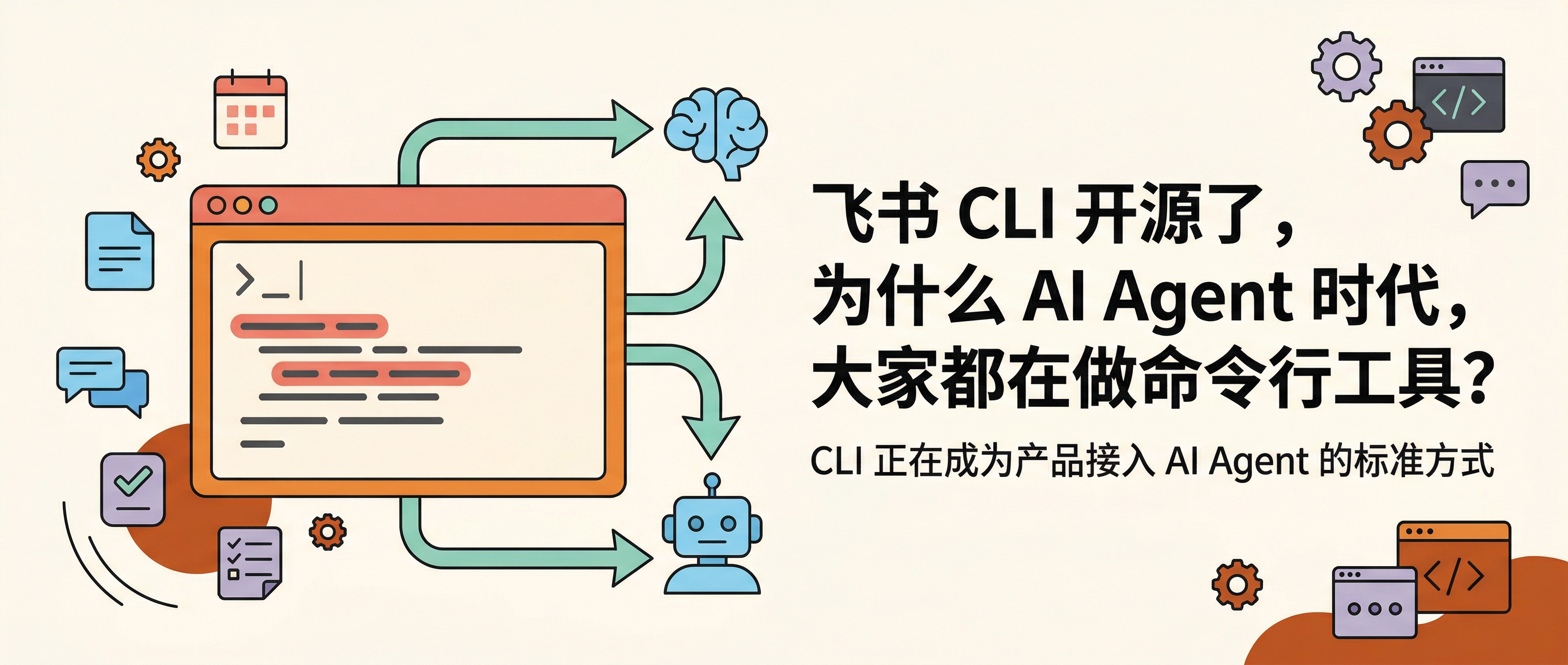 飞书 CLI 开源了,为什么 AI Agent 时代,大家都在做命令行工具?