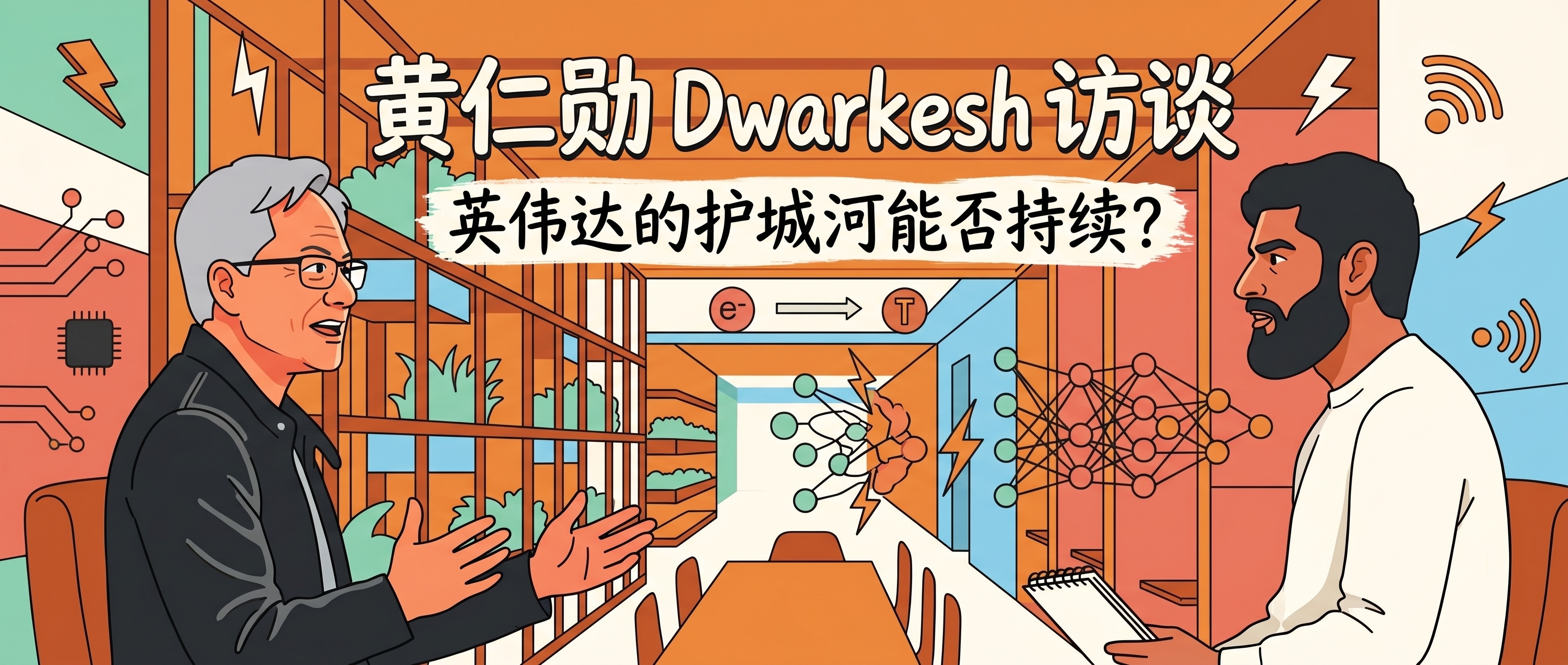 两小时激辩：黄仁勋为什么不怕 TPU、不怕华为、不怕出口管制？