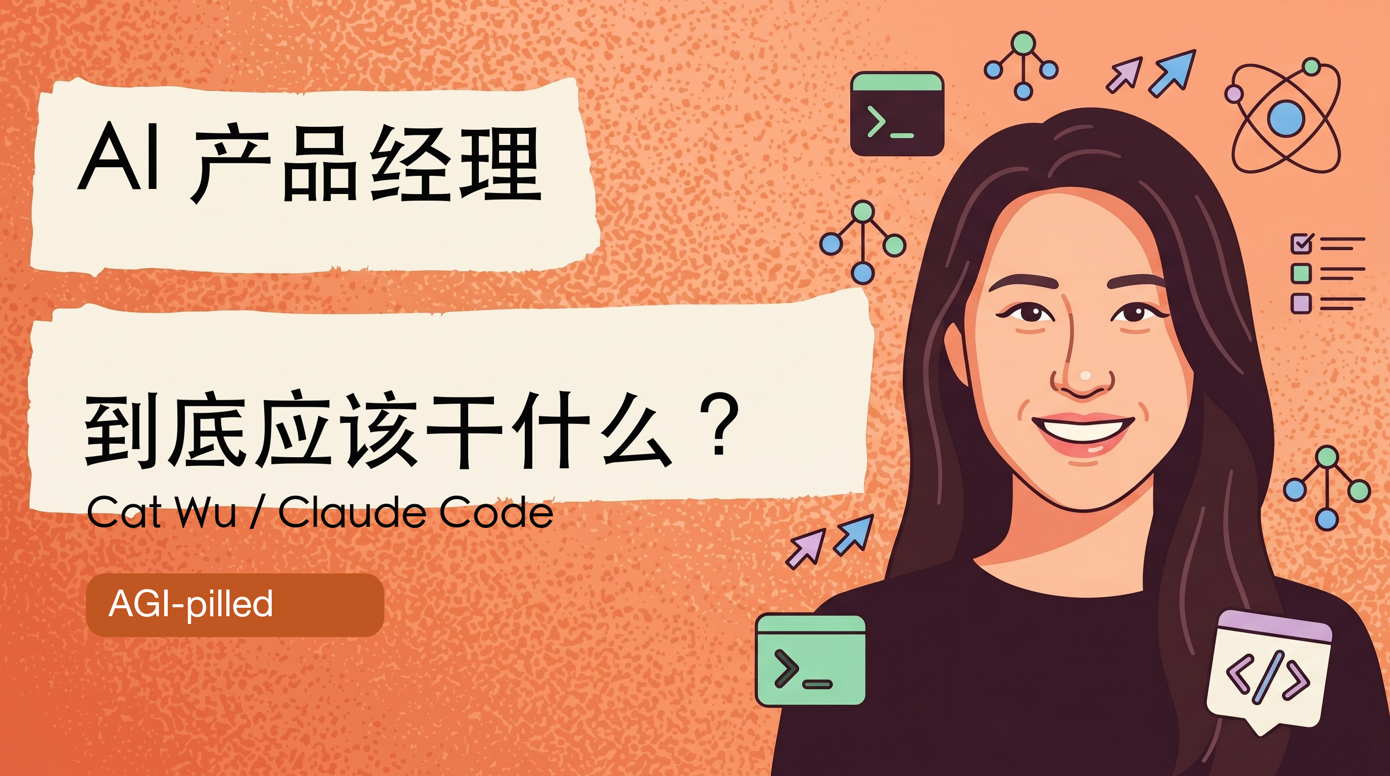Cat Wu 面试了几百个 PM 候选人，几乎没人答对一个问题：AI 产品经理到底应该干什么？