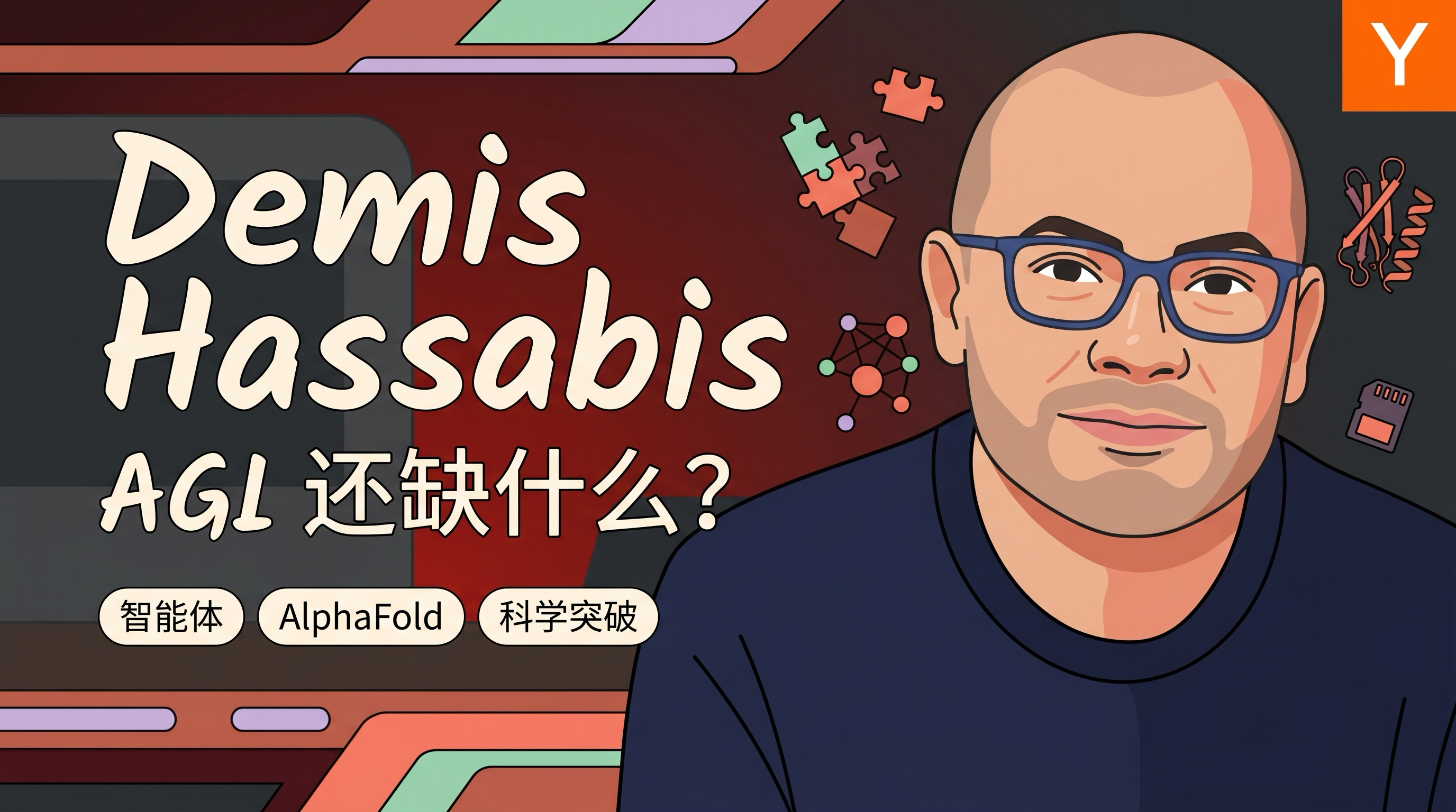 Demis Hassabis：AGI 还缺什么，智能体到底行不行，下一个科学突破长什么样