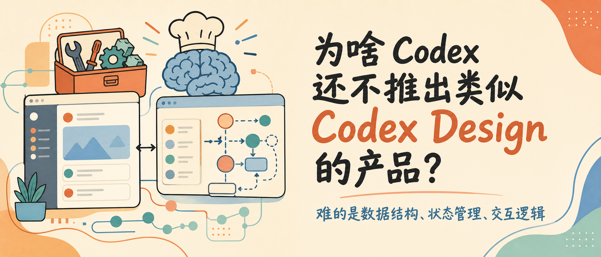 为啥 Codex 还不推出类似 Codex Design 的产品？