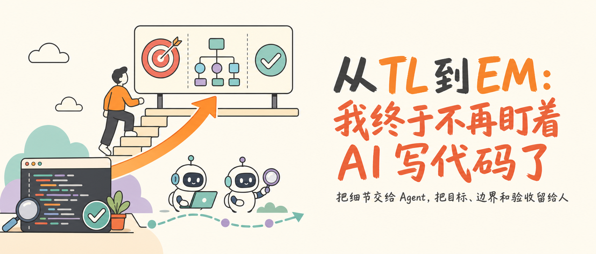 从 TL 到 EM:我终于不再盯着 AI 写代码了