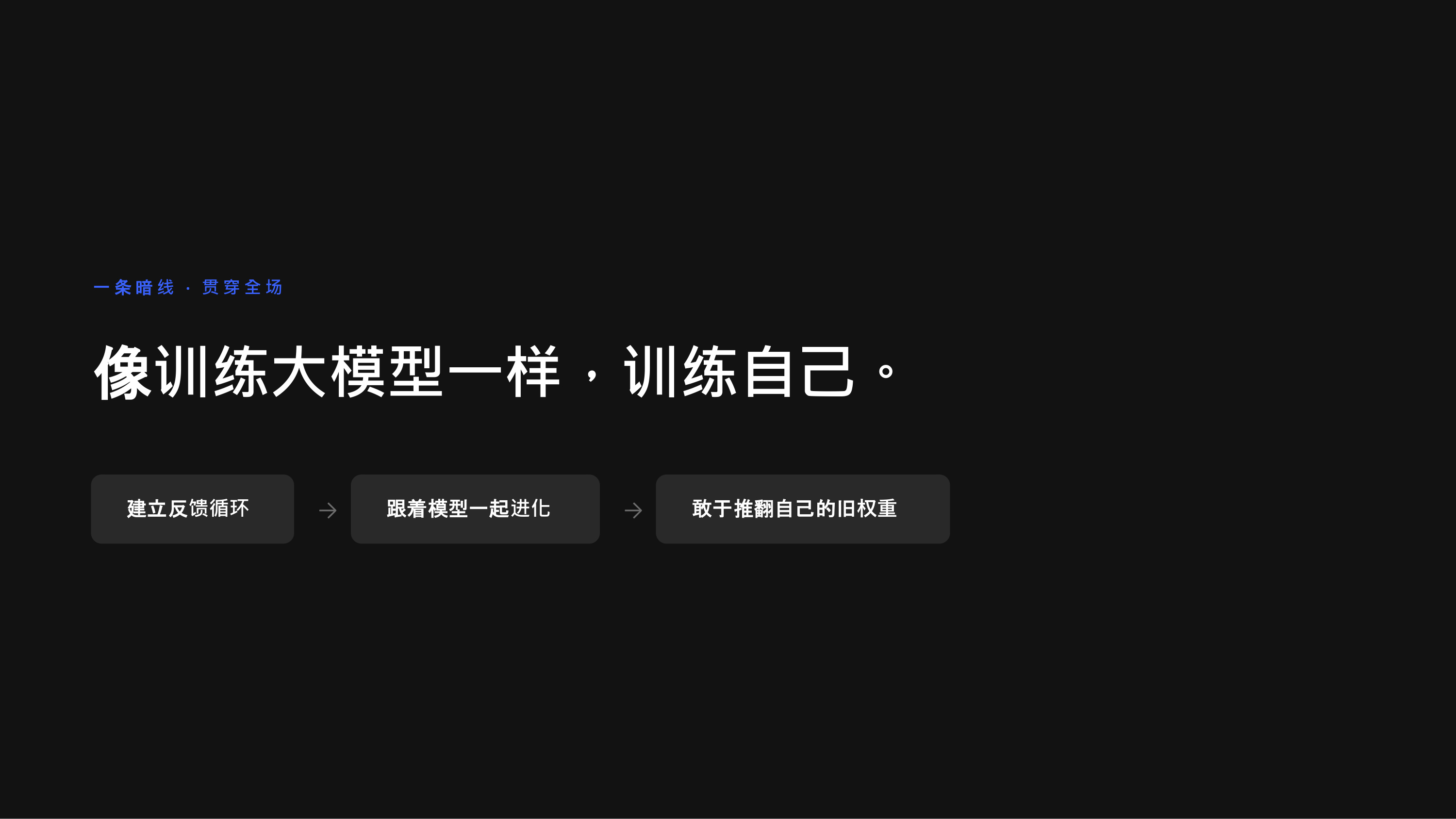 贯穿全场的暗线：建立反馈循环→跟着模型一起进化→敢于推翻旧权重