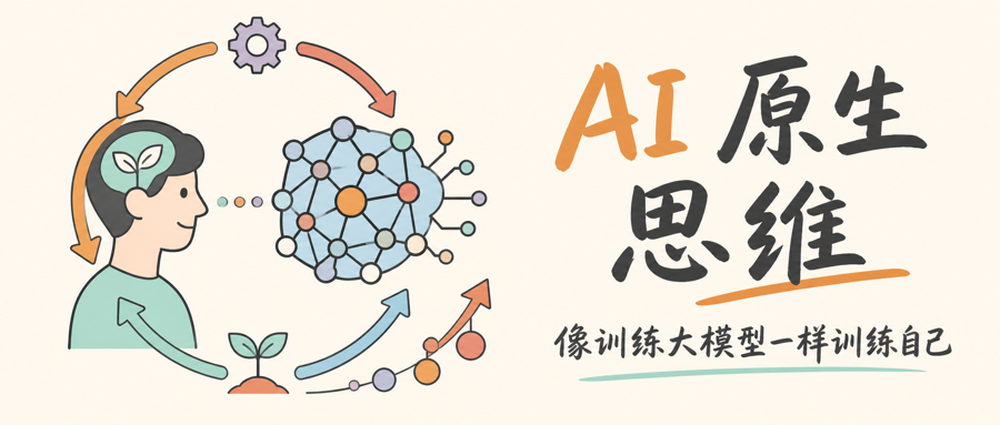 AI 原生思维——像训练大模型一样训练自己