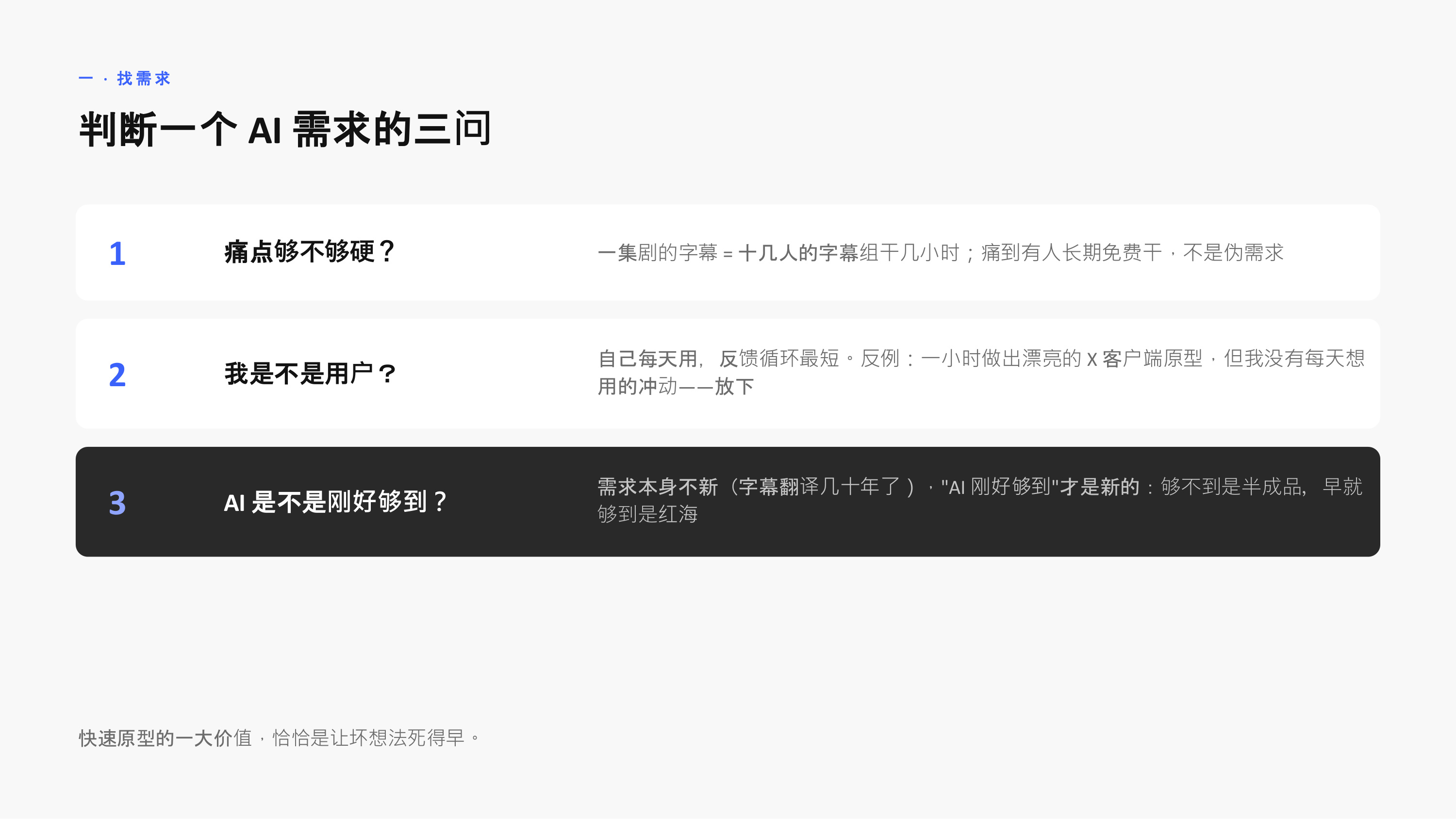 判断一个 AI 需求的三问：痛点够不够硬、我是不是用户、AI 是不是刚好够到